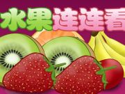 游戏水果在线
