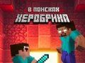 游戏Noob：寻找Herobrine 在线