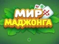 游戏World of Mahjong在线
