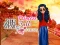 游戏Who what? Princess Fashion Trends在线