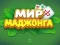 游戏World of Mahjong在线