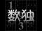 游戏Your Sudoku在线