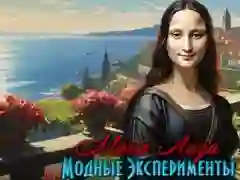 游戏Mona Lisa Fashion Experiments在线