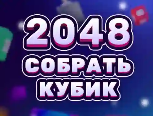 游戏2048 Cube Merge在线