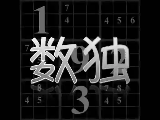 游戏Your Sudoku在线