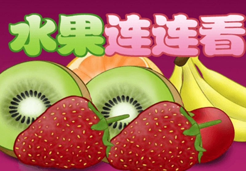 游戏水果在线