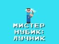 游戏Noob先生：弓箭手 在线